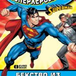 Moji omiljeni superheroji 5 - Bekstvo iz fantomske zone