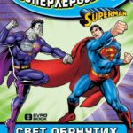 Moji omiljeni superheroji 6 - Svet obrnutih pravila