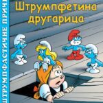 Slikovnica: Štrumpfastične priče – Štrumpfetina drugarica