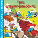 Slikovnica: Štrumpfastične priče – Trka štrumpfomobila
