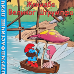 Slikovnica: Štrumpfastične priče –Ženidba Velikog Štrumpfa