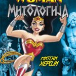 Čudesna žena (Mitologija) – Mitski heroji