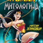 Čudesna žena (Mitologija) – Mitski zlikovci