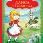 Džeronimo Stilton: ALISA U ZEMLJI ČUDA