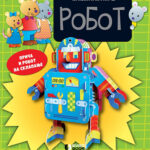 Pravim i igram se – ROBOT