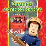 SIMINA VELIKA KNJIGA