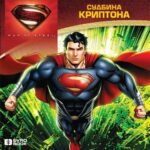 Supermen - Sudbina Kriptona