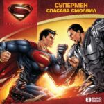 Supermen - Supermen spasava Smolvil