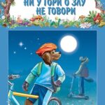 Ni u gori o zlu ne govori - Priče iz šume