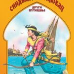 Sindbad moreplovac drugo putovanje