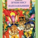 Zečevi nisu najplašljiviji