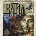 STEVAN SREMAC - KATIL