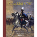 Dušan Babac - U SLUŽBI KRUNE