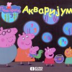 Akvarijum Pepa prase