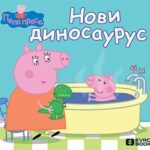 Novi dinosaurus Pepa prase