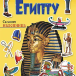 Čudesna knjiga o Egiptu