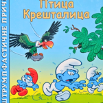 Slikovnica: Štrumpfastične priče - Ptica Kreštalica