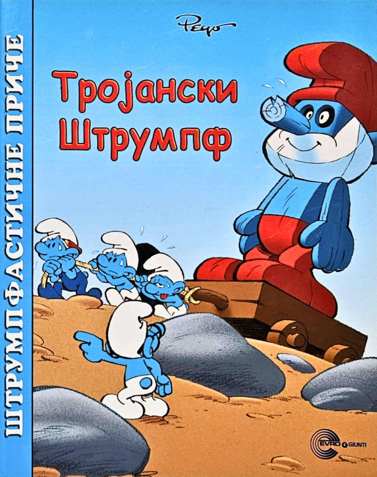 Slikovnica: Štrumpfastične priče – Trojanski Štrumpf - Image 1