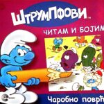 Čitam i bojim - Štrumpfovi - Čarobno povrće