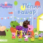 Pepin vašar - Pepa prase