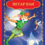 Džeronimo Stilton: PETAR PAN