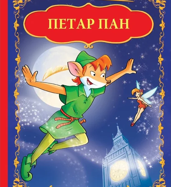 Džeronimo Stilton: PETAR PAN