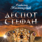 Slavomir Nastasijević - Despot Stefan