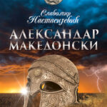 Slavomir Nastasijević - Aleksandar Makedonski
