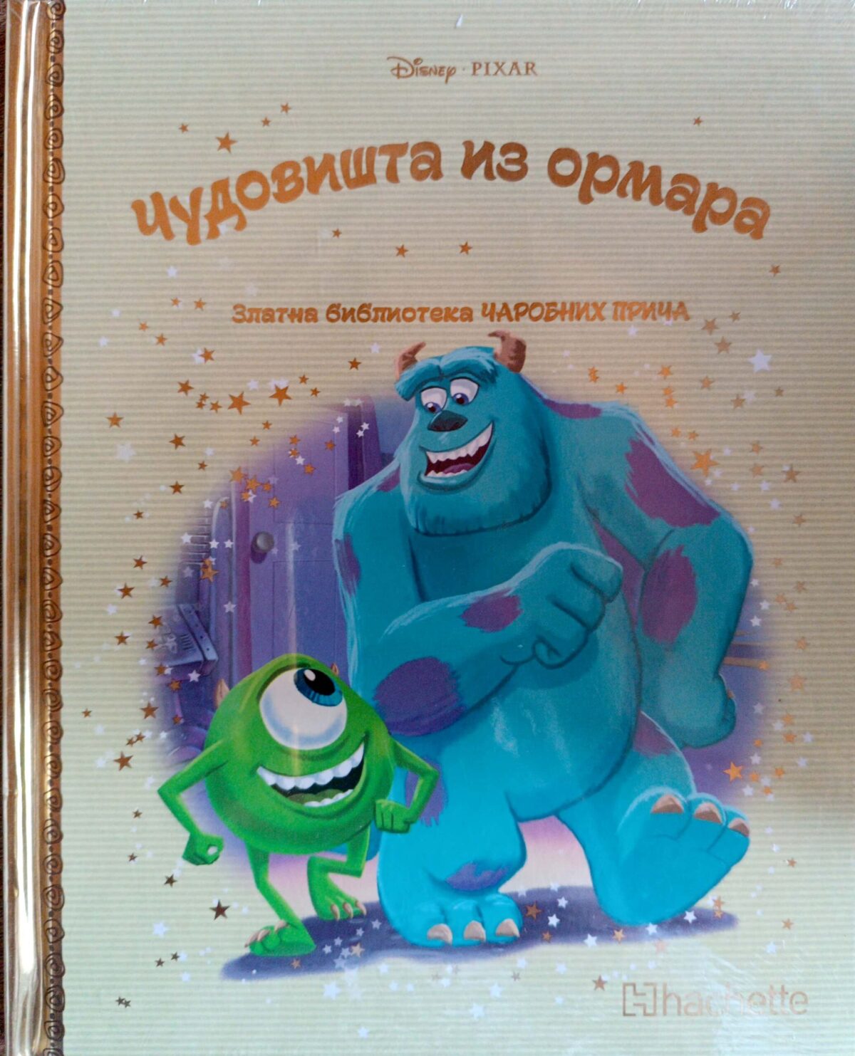 Zlatna biblioteka čarobnih priča - Čudovišta iz ormara - Image 1