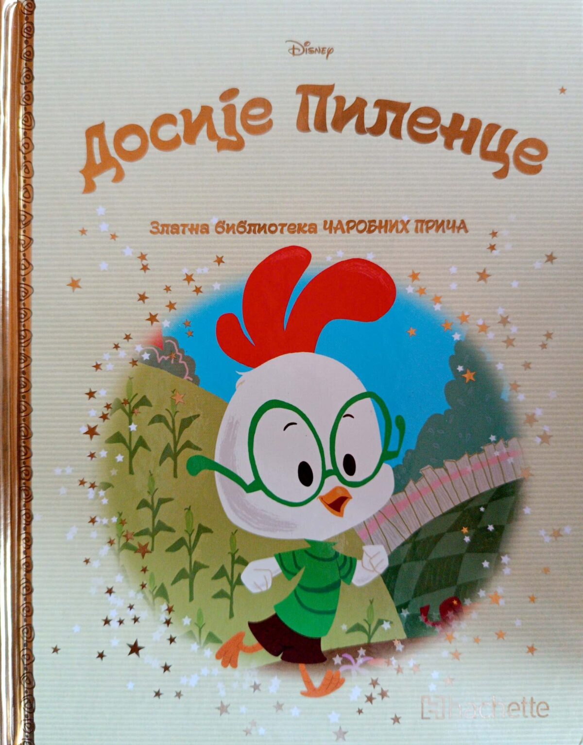 Zlatna biblioteka čarobnih priča - Dosije pilence - Image 1