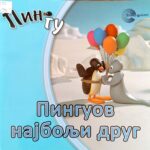 Pinguov najbolji drug