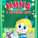 Mina i izgubljeno meče