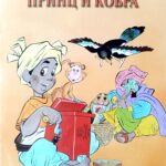 Radosne basne Princ i Kobra