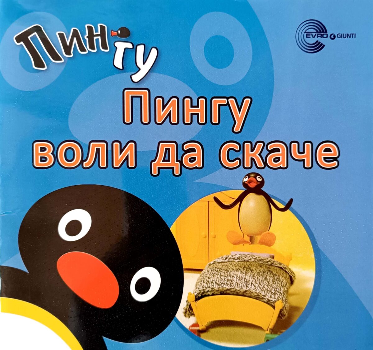 Pingu: Pingu voli da skače – Rob Sil - Image 1
