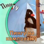 Pingu: Pingu na kampovanju – Rob Sil