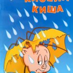 LOONEY TUNES  ZELENA PATROLA  KISELA KIŠA