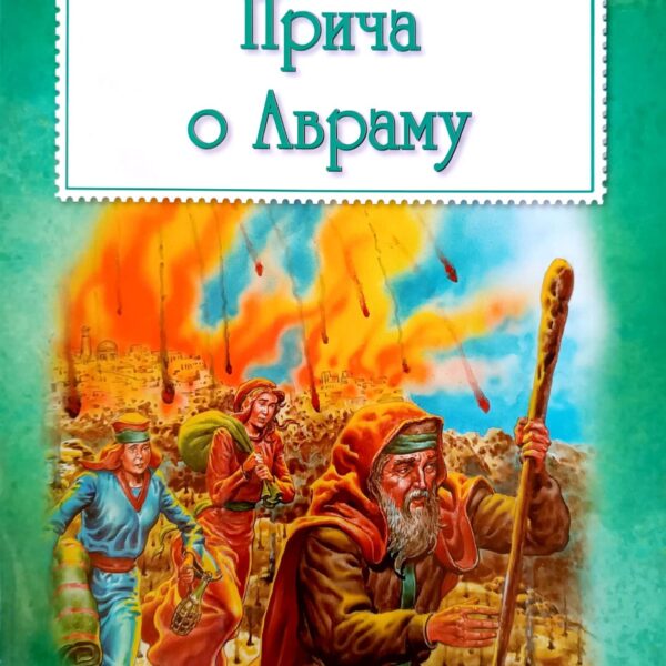 Priča o Avramu