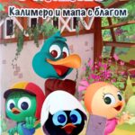 Kalimero i mapa s blagom