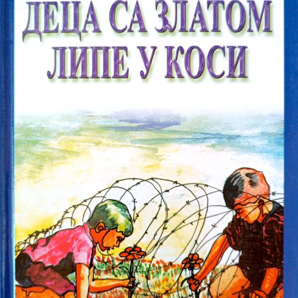 Dobrica Erić Deca sa zlatom lipe u kosi