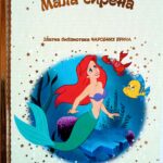 Mala sirena -Zlatna biblioteka čarobnih priča