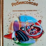 Upoznajte Robinsonove -Zlatna biblioteka čarobnih priča