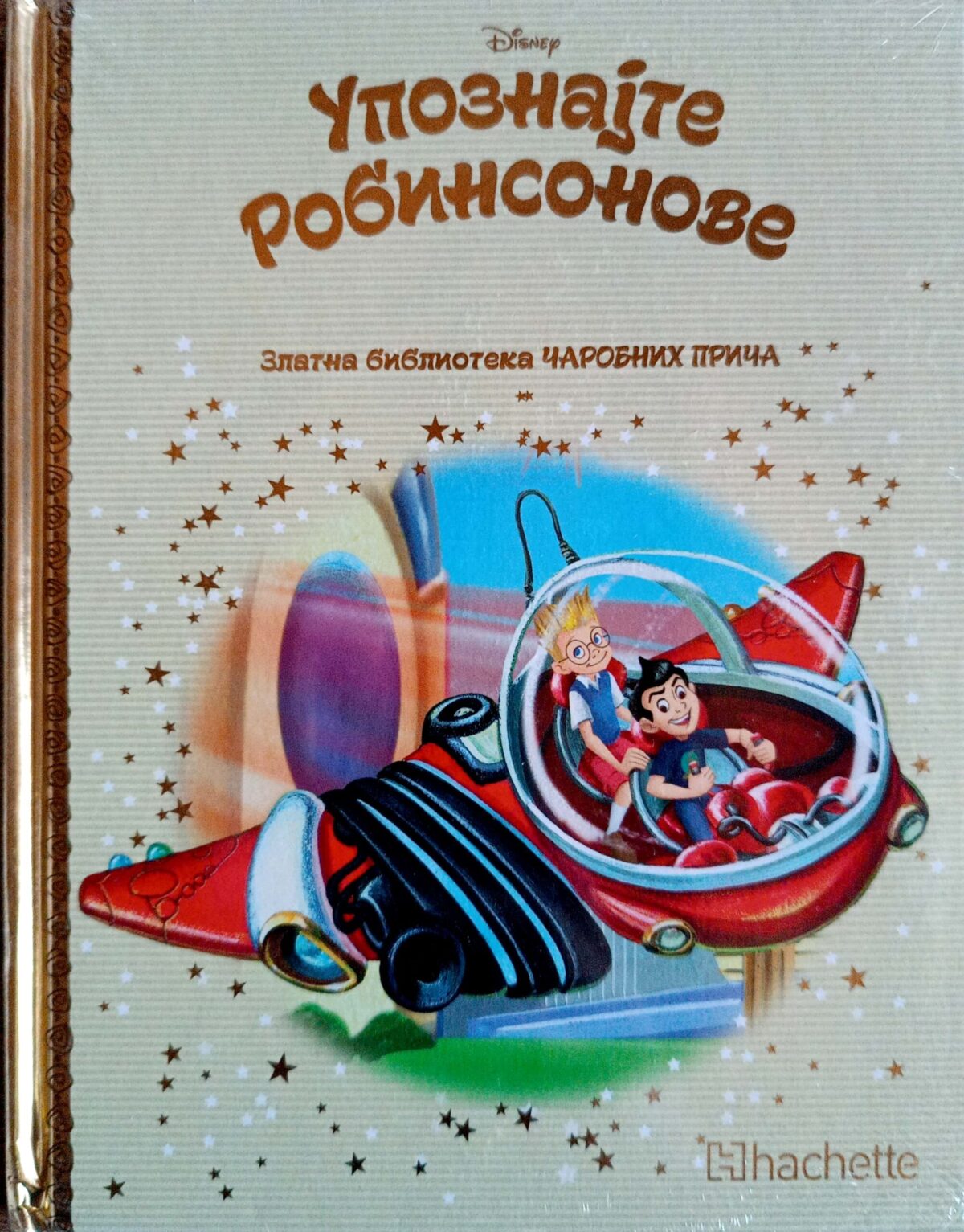 Upoznajte Robinsonove -Zlatna biblioteka čarobnih priča - Image 1