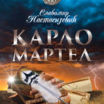 Slavomir Nastasijević - Karlo Martel