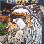 Mira Cerović Tasić - Fatimino oko