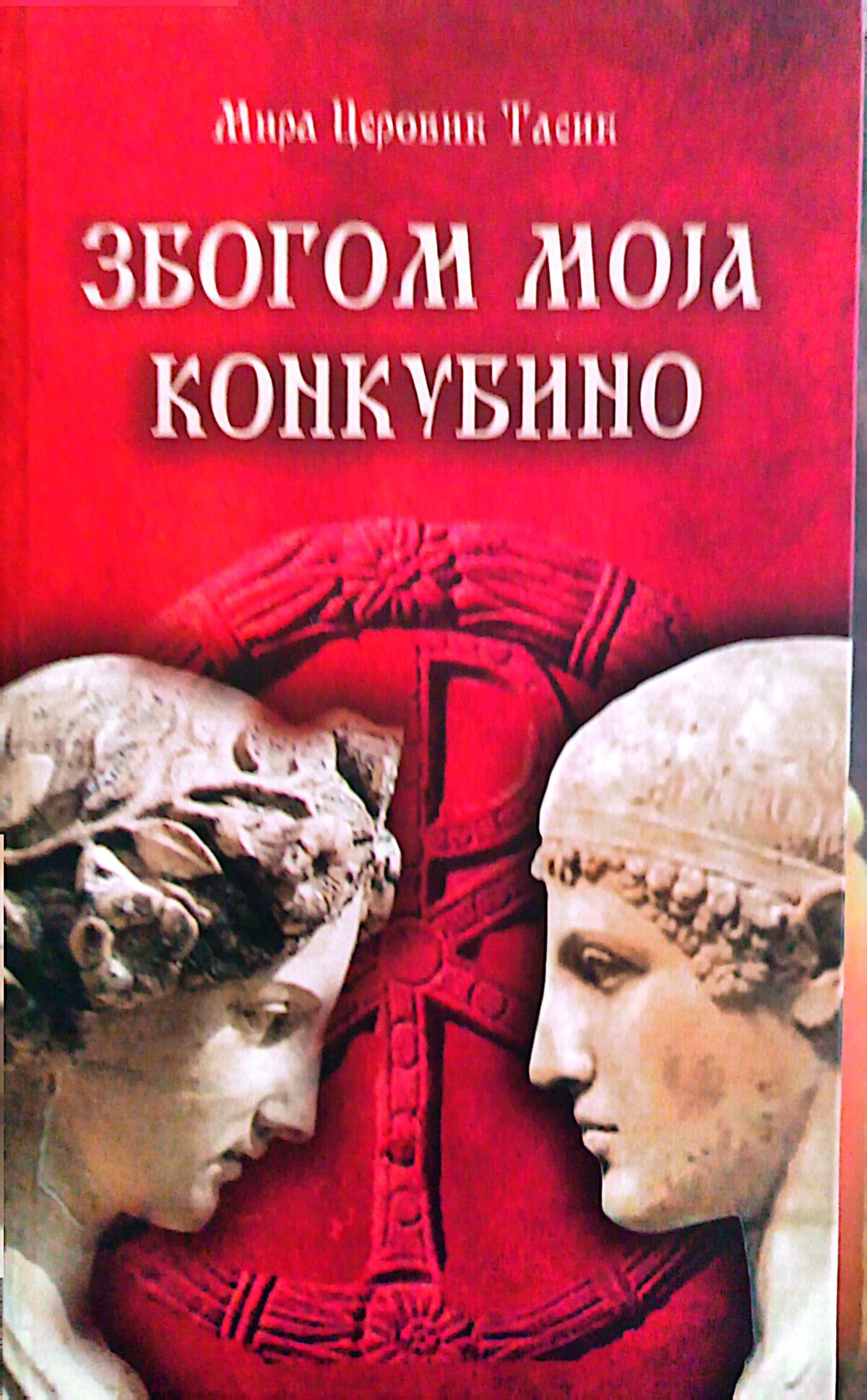 Mira Cerović Tasić - Zbogom, moja konkubino - Image 1
