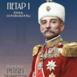 Petar I: Kralj oslobodilac