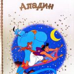 Zlatna biblioteka čarobnih priča - Aladin