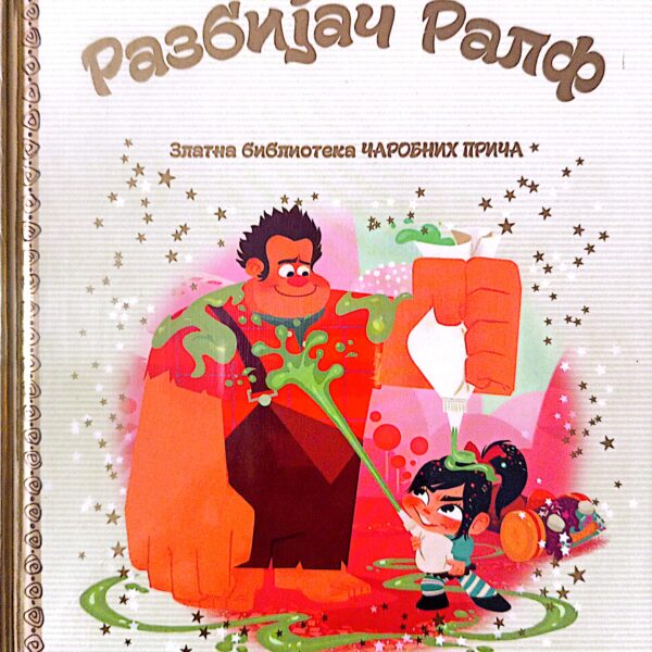Zlatna biblioteka čarobnih priča - Razbijač Ralf