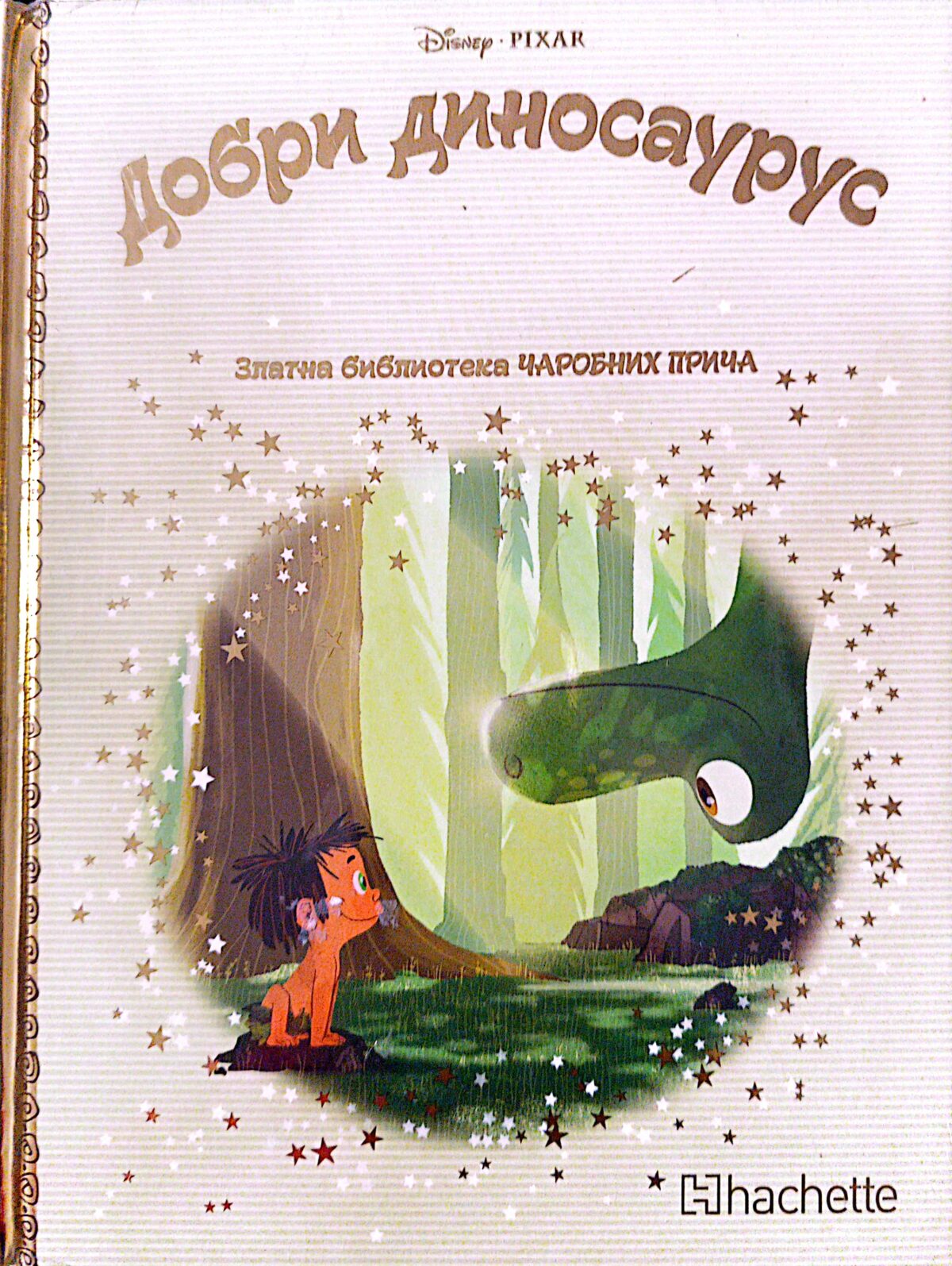 Zlatna biblioteka čarobnih priča - Dobri dinosaurus - Image 1