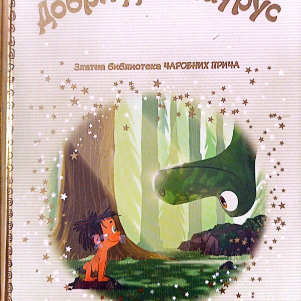 Zlatna biblioteka čarobnih priča - Dobri dinosaurus